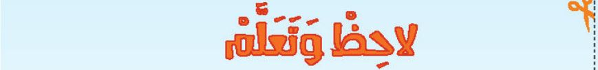 الدرس التاسع عشر لاحظ وتعلم